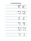 (cursive) Hebrew Writing Letter Practice Sheets אימון אותי