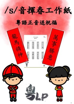 Preview of /s/ sound Chinese New Year Decoration Cantonese Articulation Worksheet [SLP]