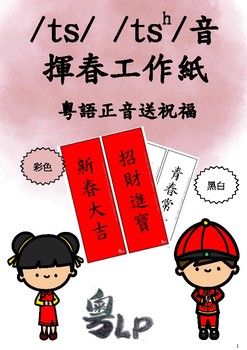 Preview of /ts/ /tsh/ Chinese New Year Decoration Cantonese Articulation Worksheet [SLP]