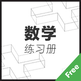 0-9 Numbers Writing Practice Book （0-9 数字书写练习册 ）
