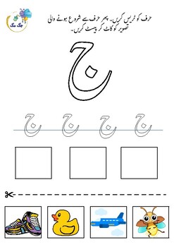 Preview of 028- Haroof Tracing  & Cut and Paste Activity- ج کا خاندان