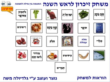 Preview of 1 Memory Game for Rosh Hashna word to photo Hebrew