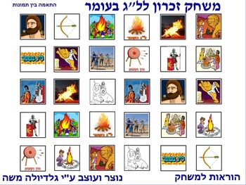Preview of 10 Memory Game for lag baomer photo to photo Hebrew