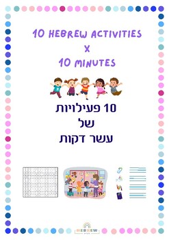 Preview of 10 quick activities x 10 minutes in Hebrew