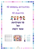 10 quick activities x 10 minutes in Hebrew