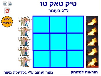 Preview of 10 tic tack tow for lag Ba-Omer Hebrew