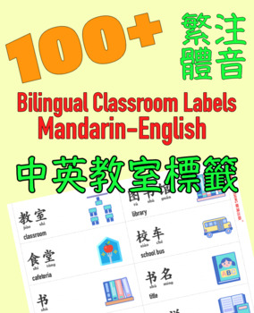 Preview of 100+ Bilingual Mandarin English Classroom Labels Trad. Zhuyin- 100+雙語言中英教室標籤繁體注音