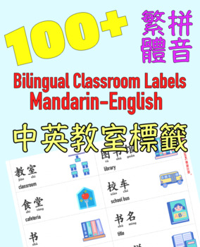 Preview of 100+ Bilingual Mandarin English Classroom Labels Traditional- 100+雙語言中英教室標籤繁體拼音