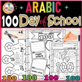 100th Day of school fun pack-coloring- craft activities مئ