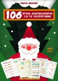 106 Φύλλα Δραστηριοτήτων για τα Χριστούγεννα!