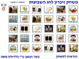 11 Memory Game for Sha'vou-ot photo to photo Hebrew