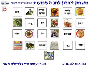 Preview of 11 Memory Game for Sha'vou-ot word to photo Hebrew