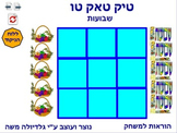 11 tic tack tow for shavuot Hebrew