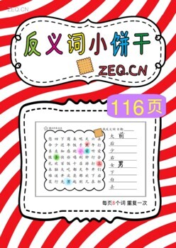 Preview of 116P- Chinese opposite words Wordsearch 反义词-小饼干图完整版