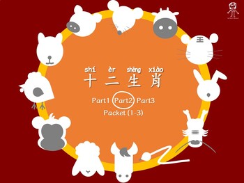 Preview of 12 Chinese zodiac animals worksheets/ activities 十二生肖活動學習單(part2)