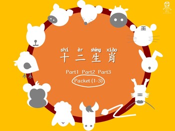 Preview of 12 Chinese zodiac/ animals worksheets packet 十二生肖活動學習單(part1-3)