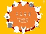 12 Chinese zodiac/ animals worksheets packet 十二生肖活動學習單(part1-3)