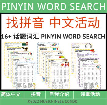 Preview of 17+中文基础主题词汇 找拼音活动 全套 PINYIN WORD SEARCH