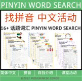 17+中文基础主题词汇 找拼音活动 全套 PINYIN WORD SEARCH