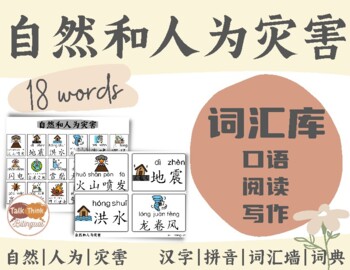 Preview of 18 CHINESE Disasters Vocabulary | Word Wall | Word Banks | Speaking | Writing