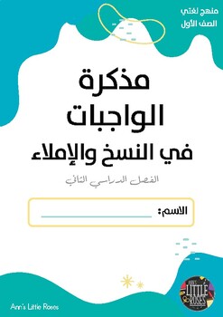 Preview of 2مذكرة الواجبات في النسخ والاملاء (سعودي )