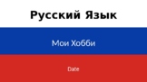 2.1 My Hobbies Russian Lesson Sequence (Мои Хобби)