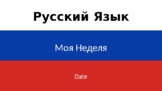 2.2 My Week Russian Lesson Sequence (Моя Неделя)