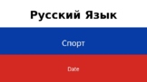 2.3 Sport Russian Lesson Sequence (Спорт)