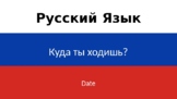 2.5 Locations Russian Lesson Sequence (Куда ты ходишь?)