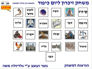 Preview of 2 Memory Game for Yom Kipur word to photo Hebrew