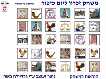 Preview of 2 Memory Game for yom-kipur photo to photo Hebrew