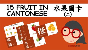 Preview of 15 fruit in Cantonese Chinese #02水果圖卡(二) (繁體中文)