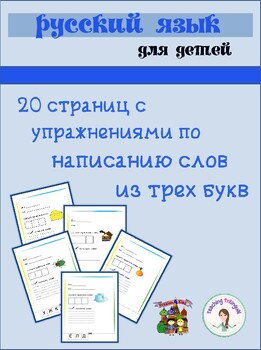 Preview of 20 page Russian 3 letter words bundle