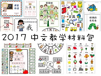 Preview of 2017 Chinese Teaching Materials Package