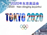 2020年东京奥运会 2020 Tokyo Summer Olympics