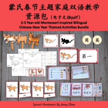Preview of 2022 Montessori-inspired Bilingual CHINESE NEW YEAR ACTIVITY BUDDLE 简体 2-3yo