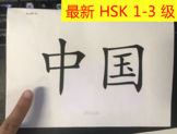 2022 新HSK 1-3级(全) 双面大词卡！ New HSK Level 1-3 Cards