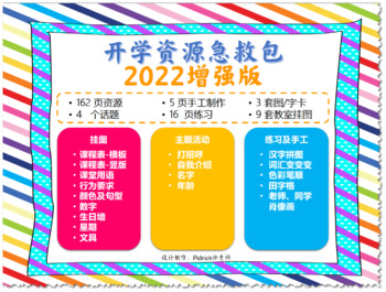 Preview of 2022-Back to School No Pinyin Version开学主题中文资源包v3