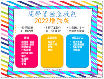 Preview of 2022-Back to School Traditional Chinese 開學主題中文資源包v3