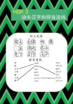Preview of 2022 HSK 3级 缺失汉字和拼音连线