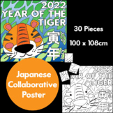 2022 Year of the Tiger Collaborative Poster Japanese Zodiac