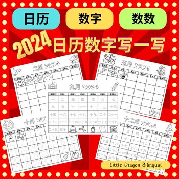 Preview of 2024日历模板 2024 Calendar Chinese Number Writing Monthly Templates