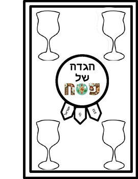 Preview of 2024 interactive passover Haggadah