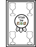 2024 interactive passover Haggadah