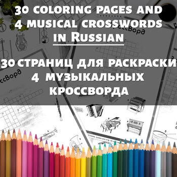 Preview of 30 coloring pages and 4 musical crosswords in Russian