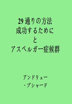 Preview of 29 通りの方法 成功するために と アスペルガー症候群