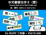 2nd Grade Go Math! Vocabulary Cards - Chapters 3-6 (Chines