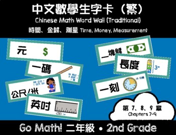 Preview of 2nd Grade Go Math! Vocabulary Cards - Chapters 7-9 (Chinese Traditional)