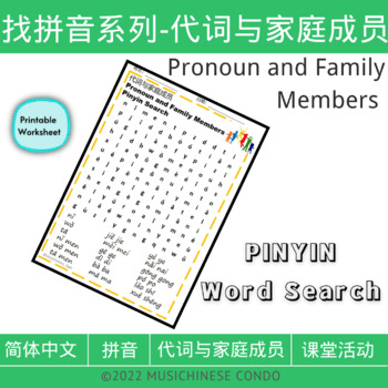 Preview of 3 - 中文代词与家庭成员 Chinese Pronoun and Family Members PINYIN WORD SEARCH