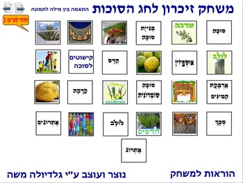Preview of 3 Memory Game for Sukkot word to photo Hebrew